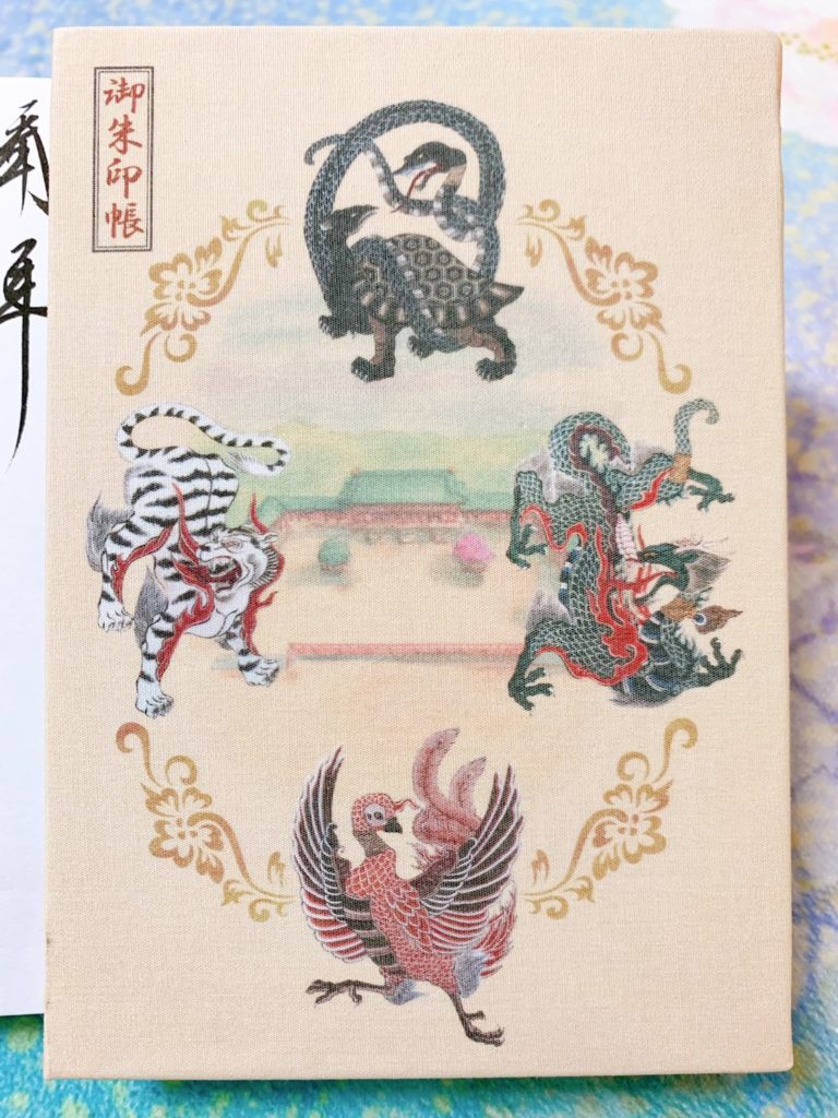 平安神宮　御朱印帳　四神